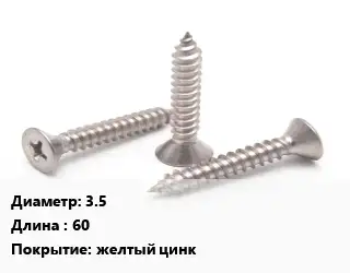 Саморез 3.5 L=60 желтый цинк
